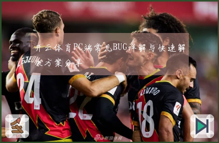 开云体育PC端常见BUG详解与快速解决方案分享
